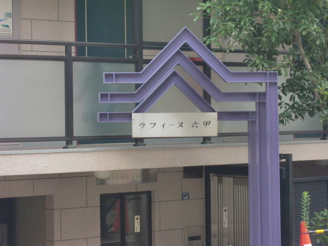 ラフィーヌ六甲のエントランス