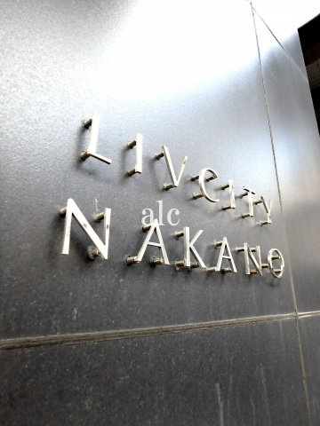 リヴシティ中野の設備