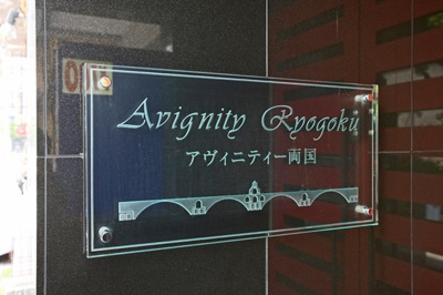 【その他】 | アヴィニティー両国