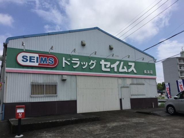 ミルキーウェイ千鶴の周辺|ドラッグセイムス 長浜店 0.1km