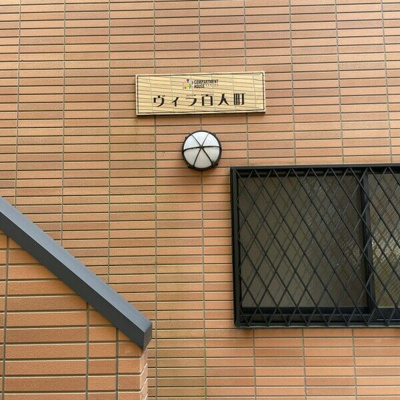 【その他】 | ヴィラ百人町