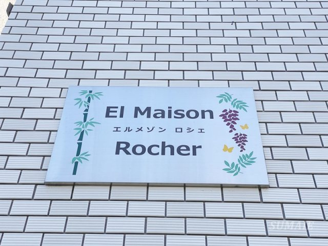 エルメゾン　ロシェのその他共用部分|ランドマークです☆