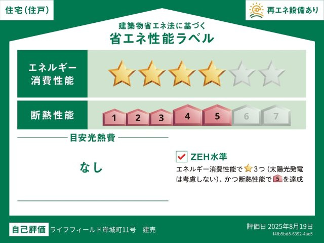 【省エネ性能ラベル】 | ライフフィールド岸城町　11号地 | エネルギー消費性能レベル4・断熱性能レベル5取得予定！ZEH水準で快適・安全・低コストを実現した省エネ住宅です。