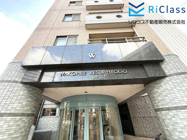 ワコーレレジクス兵庫