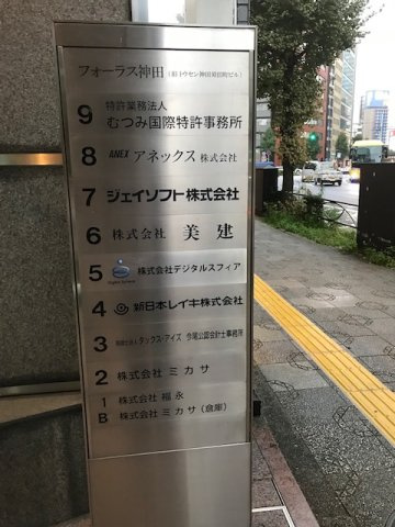 フォーラス神田