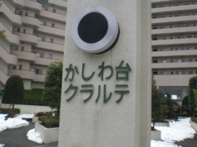 【その他共用部分】 | かしわ台クラルテ
