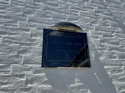 【その他】 | エイペックス彦根東沼波