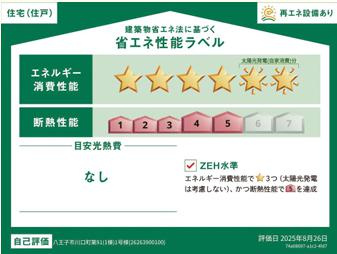 八王子市　川口町　新築一戸建て　９１期の省エネ性能ラベル|～省エネ性能住宅認定物件～