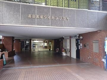 高田馬場ダイカンプラザ