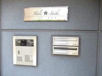 【エントランス】 | ハレサイキ