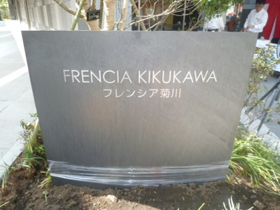  | フレンシア菊川