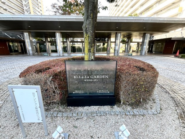 キララガーデンガーデンコートのその他