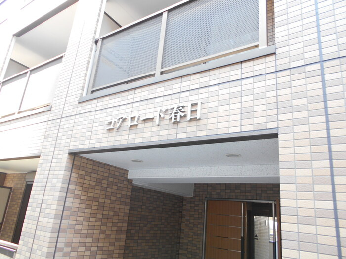 コアロード春日のエントランス