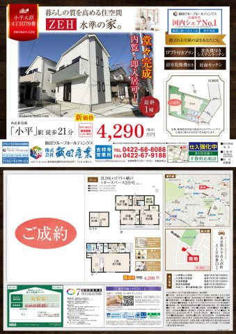 【Heartfull Town】小平大沼町４丁目779番のその他|□売主作成による販売用の図面(マイソク)です。この図面には売主の工夫(お客様へ本物件のメリットをうまく伝えられる様)が良く表れています。□価格変更5580万円