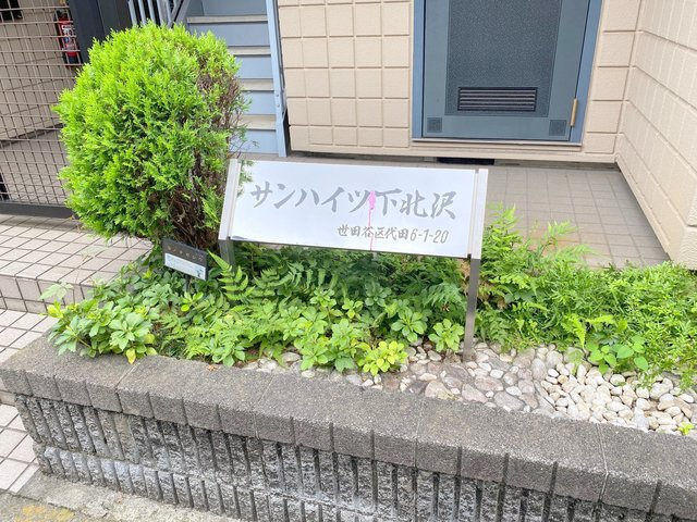 サンハイツ下北沢のエントランス
