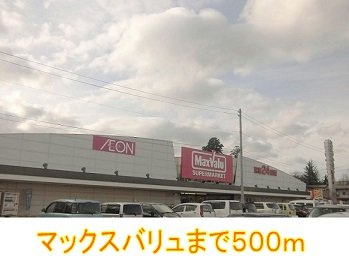 サンライズＡの周辺|マックスバリュまで500m