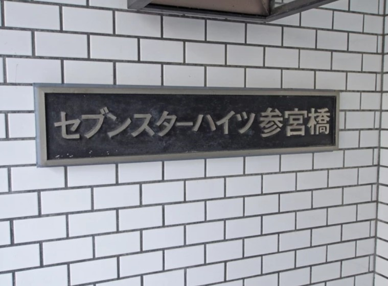 セブンスターハイツ参宮橋のその他