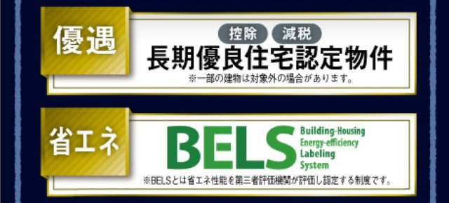 青梅市野上町1丁目全２棟　新築分譲の構造・工法・仕様|税制面の優遇がある長期優良認定住宅です！