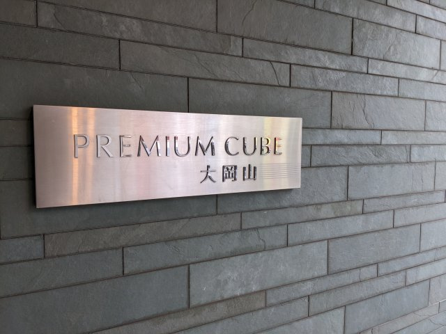プレミアムキューブ大岡山のその他共用部分