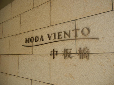 【エントランス】 | モダ・ビエント中板橋