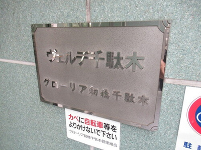 【その他】 | グローリア初穂千駄木・ヴェルデ千駄木 | マンションエンブレム