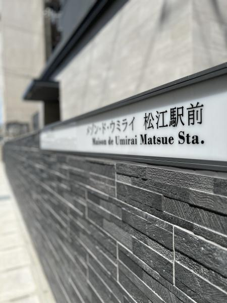 メゾン・ド・ウミライ　松江駅前のその他共用部分