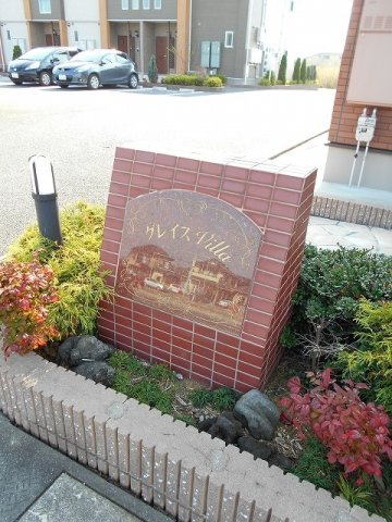 グレイス　Ｖｉｌｌａ　Ⅱのエントランス