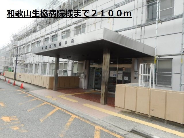 リヴェール松島Ⅱの周辺|和歌山生協病院様まで2100m