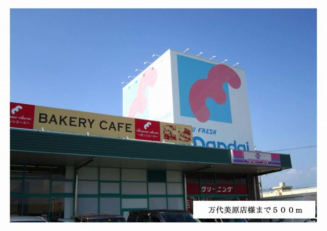 シルクガ－デンの周辺|万代美原店様まで500m