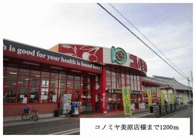 シルクガ－デンの周辺|コノミヤ美原店様まで1200m