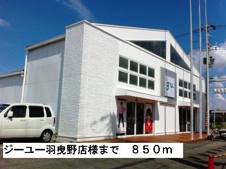 ポンドⅠの周辺|ジーユー羽曳野店様まで850m