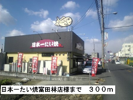 ポンドⅠの周辺|日本一たい焼富田林店様まで300m