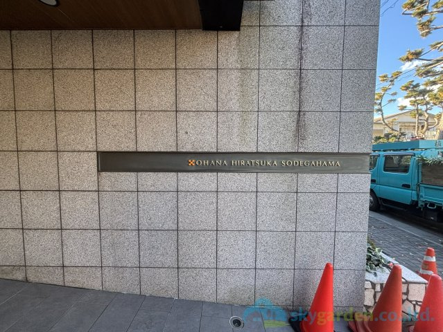 オハナ平塚袖ヶ浜のその他