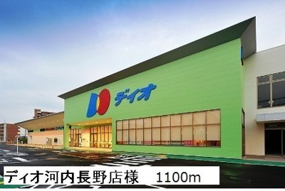 【周辺】 | ブル－ロ－ズ | ディオ河内長野店様まで1100m