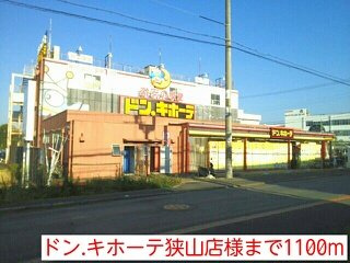 【周辺】 | ブル－ロ－ズ | ドン.キホーテ狭山店様まで1100m