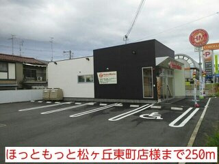 【周辺】 | ブル－ロ－ズ | ほっともっと松ヶ丘東町店様まで250m