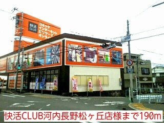 【周辺】 | ブル－ロ－ズ | 快活CLUB河内長野松ヶ丘店様まで190m