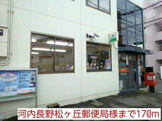 【周辺】 | ブル－ロ－ズ | 河内長野松ヶ丘郵便局様まで170m