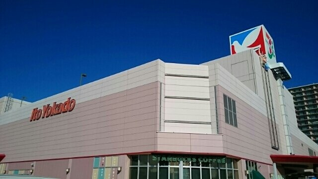 ネオフルールＡの周辺|イトーヨーカドーまで1500m