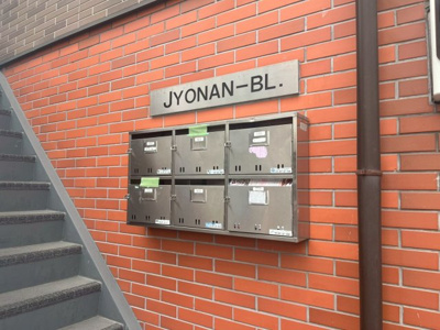 【その他共用部分】 | 城南ビル