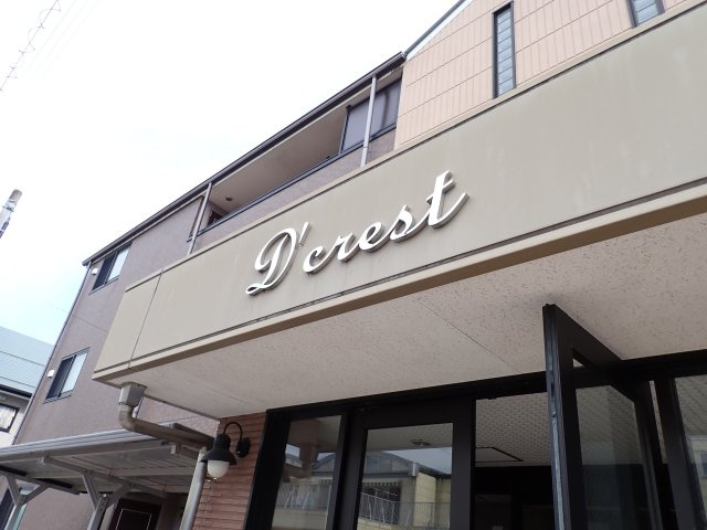 Ｄ’クレストの外観