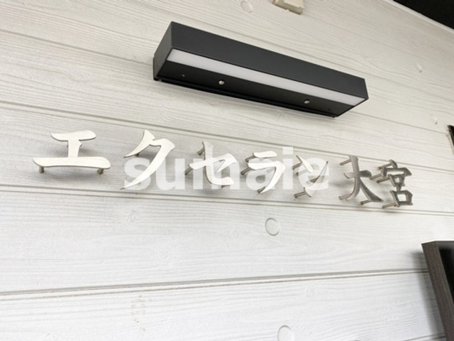 エクセラン大宮の周辺|ランドマーク☆