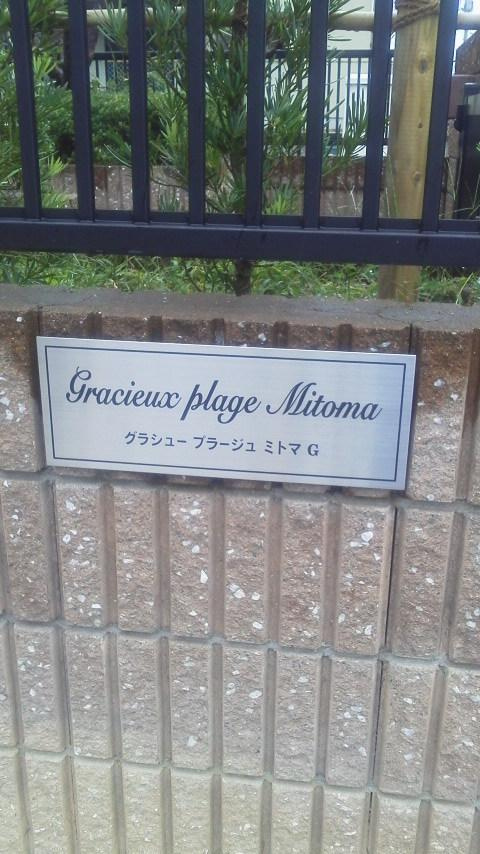 グラシュー　プラージュ　ミトマＧ棟の周辺