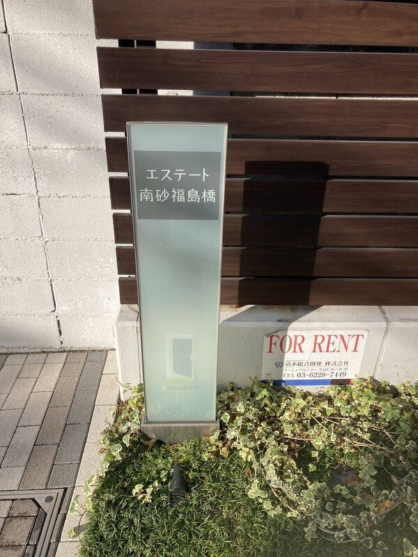 エステート南砂福島橋のその他共用部分