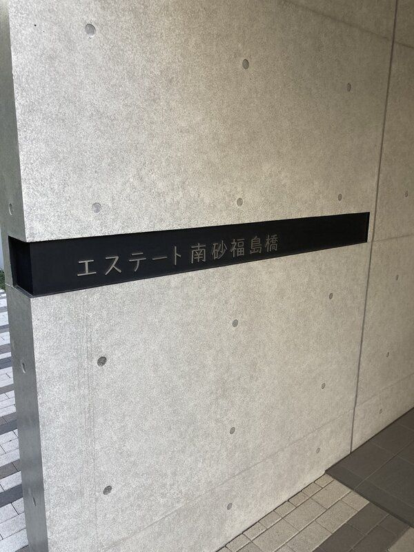 エステート南砂福島橋のその他