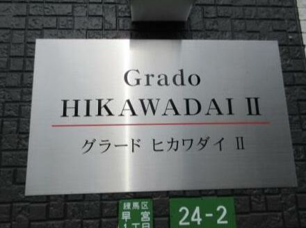 グラード氷川台Ⅱのエントランス