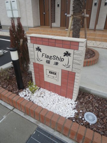 ＦｌａｇＳｈｉｐ福津Ａのその他