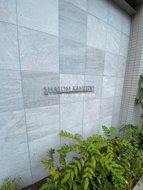 シャローム亀戸の設備