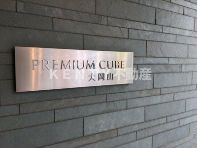 【その他】 | プレミアムキューブ大岡山