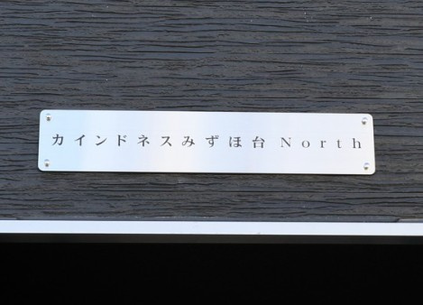 カインドネスみずほ台Ｎｏｒｔｈのその他